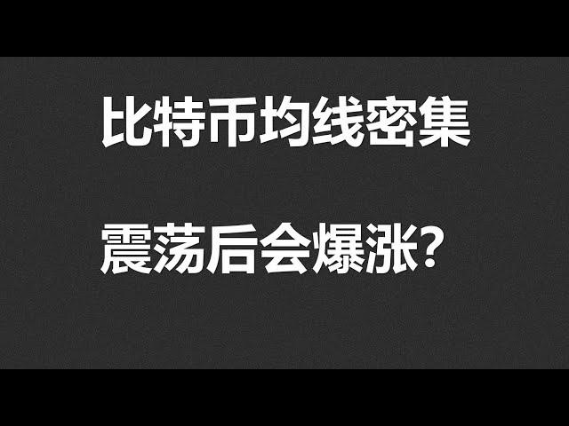 比特币均线密集，震荡后会爆涨？#OKX|BTC|ETH|XRP|ARB|SOL|DOGE|ANT|DYDX|ENS|AR|SHIB|ATOM|ROSE行情分享