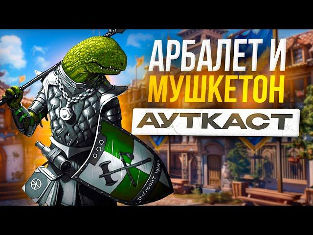 Арбалет и Мушкетон Ауткаст