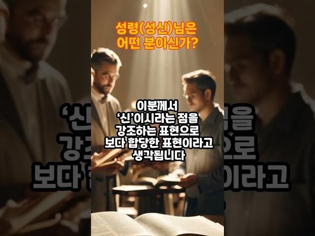성령님은 어떤 분이신가 #복음#성경#믿음#그리스도#예수#구속사#이단#신천지#구원#교회#기독교#사이비#설교#말씀묵상#성경강해#성경공부#기도#말씀#예배#찬양