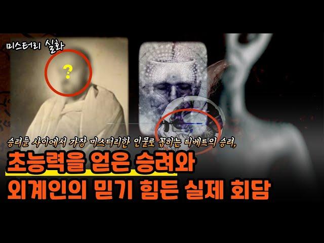 미스테리 실화 실제 고대의 시술 방법으로 초능력을 얻고, 외계인을 만난 티베트의 한 승려의 충격적인 실화 [제3의 눈, 외계인, 미스테리]