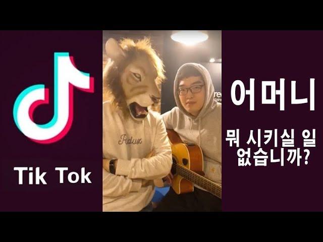 어머니 뭐 시키실 일 없습니까? - 틱톡(TikTok) [연애흥신소]