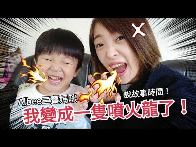 SuperMami超級媽咪│讓孩子認識情緒：我變成一隻噴火龍│繪本推薦