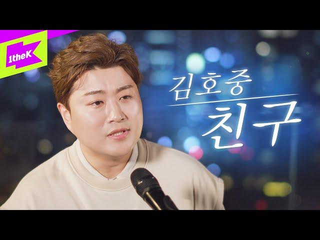 김호중 빗속에서 열창하는 '친구' 라이브 | 스페셜클립 | Special Clip | LYRICS | 4K