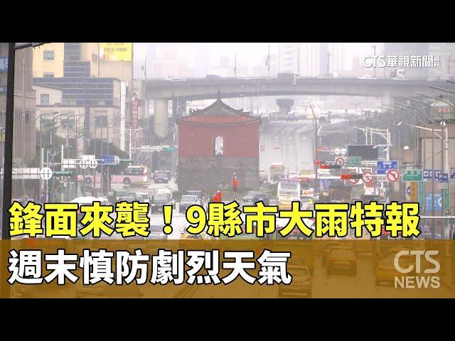 鋒面來襲！　9縣市大雨特報　週末慎防劇烈天氣｜華視新聞 20250524 @CtsTw