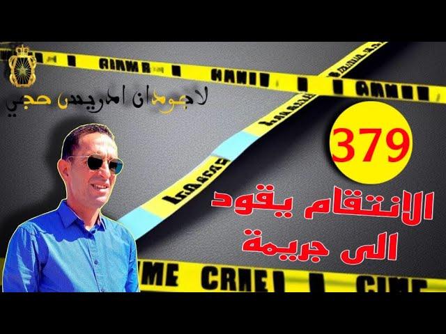  الحلقة 379 : من هو مرتكب جر.يمة قت.ل وقعت في قرية هادئة ؟قصة مؤلمة تستحق المتابعة مع لاجودان ادريس
