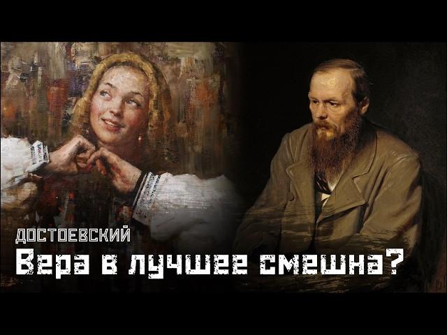 ДОСТОЕВСКИЙ: Справедливое общество - сказка для дураков? / Сон смешного человека // СМЫСЛ.doc