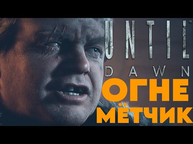 ОГНЕМЁТЧИК | Until Dawn #7