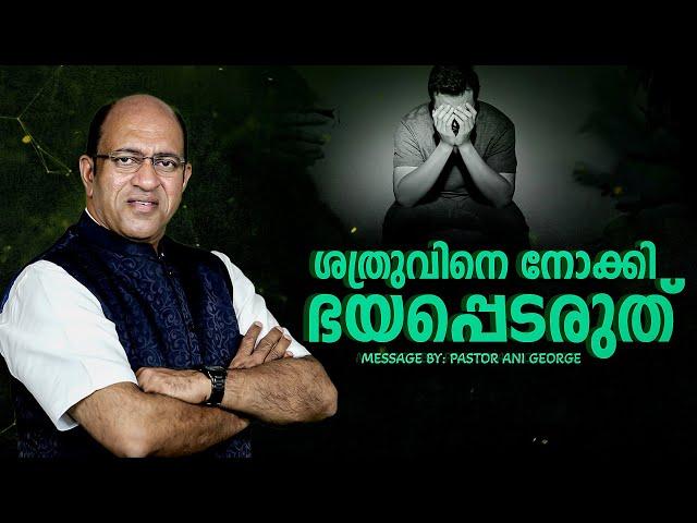 ശത്രുവിനെ നോക്കി ഭയപ്പെടരുത് | Morning Message | Pastor Ani George | 2025