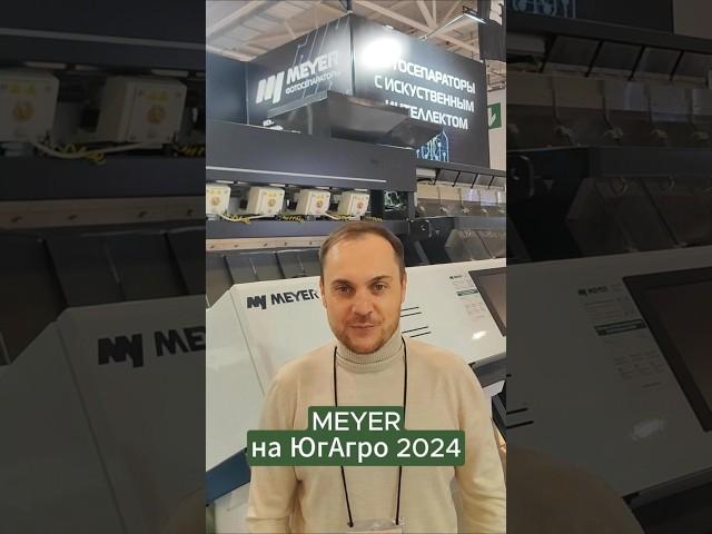 Фотосепараторы MEYER на ЮгАгро 2024 #югагро #агротехника #сельскоехозяйство #фотосепаратор #бизнес