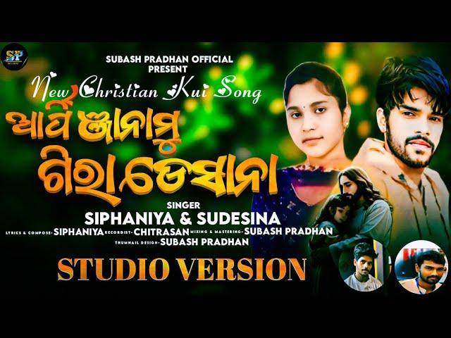 ଆର୍ପିଞ୍ଜାନାମୁ ଗିରା ଡେସାନା ||ARPINJA MU GIRA DESANA||NEW CHRISTIAN KUI SONG