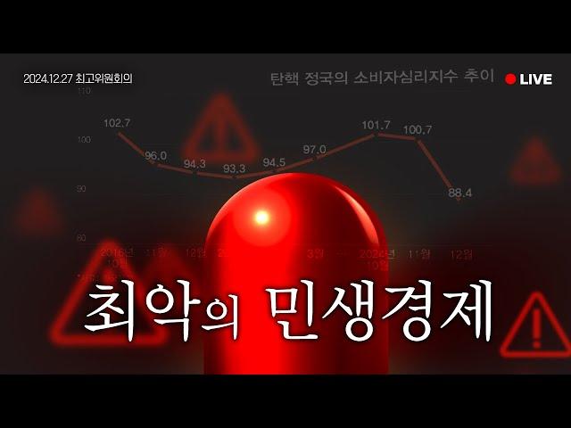 [LIVE] 국민들 지갑이 얇아지다 못해 구멍이 날 지경입니다