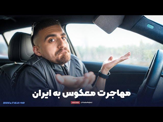 RIDE & TALK #40 | برنامه های آینده، مهاجرت معکوس؟