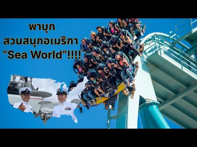 #จ่าโอ พาบุกสวนสนุกอเมริกา “Sea World”!!!!