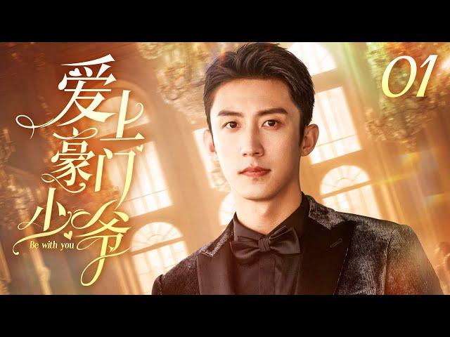 黄景瑜主演 ENG【FULL】爱上豪门少爷 EP01（Huang Jing Yu）