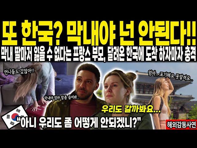 [해외감동사연] "또 한국? 막내야 넌 안된다!" 막내 딸마저 잃을 수 없다는 프랑스 부부, 달려온 한국에 도착 하자마자 충격