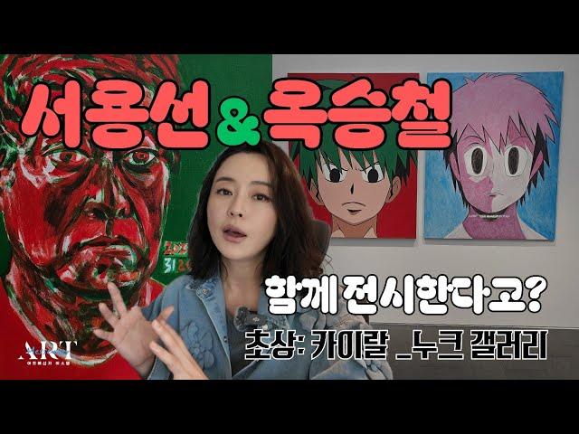 서용선×옥승철 2인전 《초상ㅡ카이랄》누크 갤러리 (제가 전시 서문&공동 기획 참여했어유)