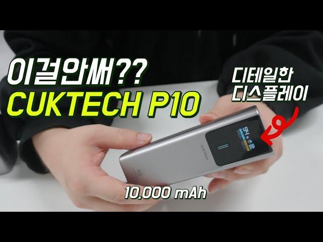 이가격에? 왜? CUKTECH 쿡테크 10 고속 충전 보조배터리 리뷰! #보조배터리