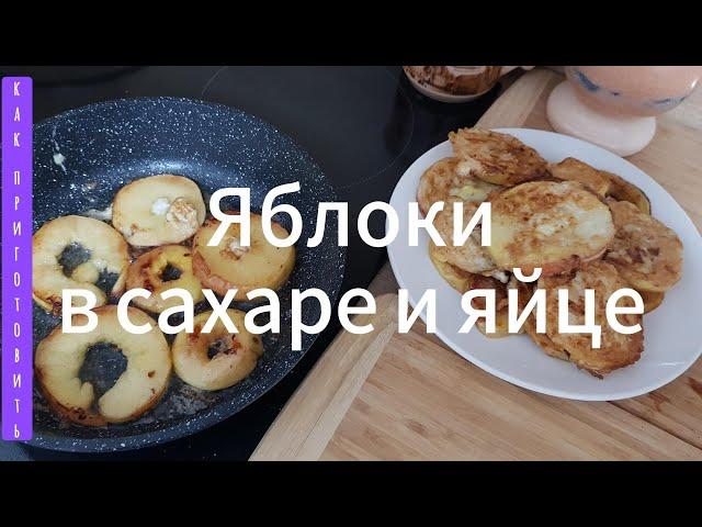 ЯБЛОКИ в САХАРЕ и ЯЙЦЕ / КАК ПРИГОТОВИТЬ