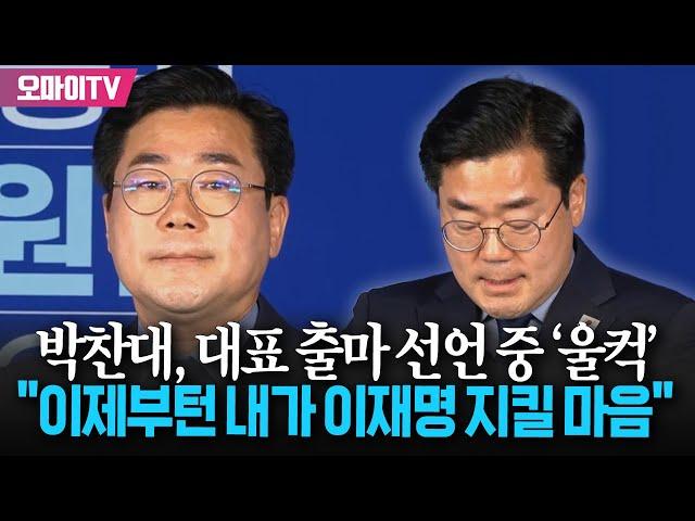 출마 선언 중 '울컥'...눈물 고인 박찬대 "'이재명의 부재' 떠올렸을 때 막막했다"