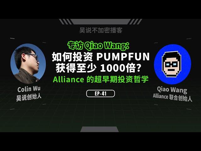 EP-41 专访 Qiao Wang：如何投资 PUMPFUN 获得至少 1000 倍？Alliance 的超早期投资哲学