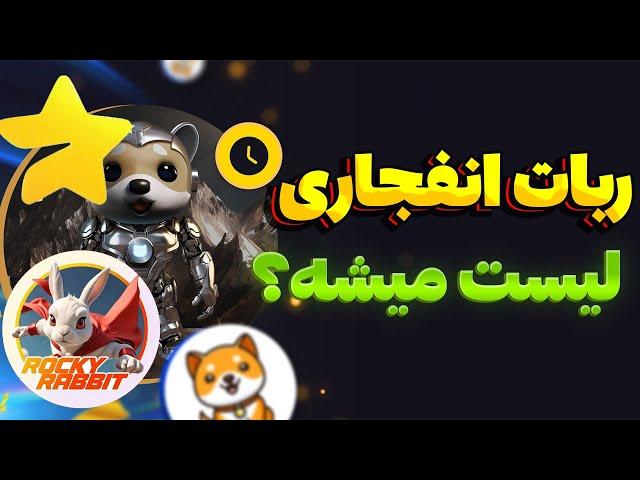 اطلاعیه فوری ماجور | ربات انفجاری بیبی دوج | کیف پول راکی ربیت