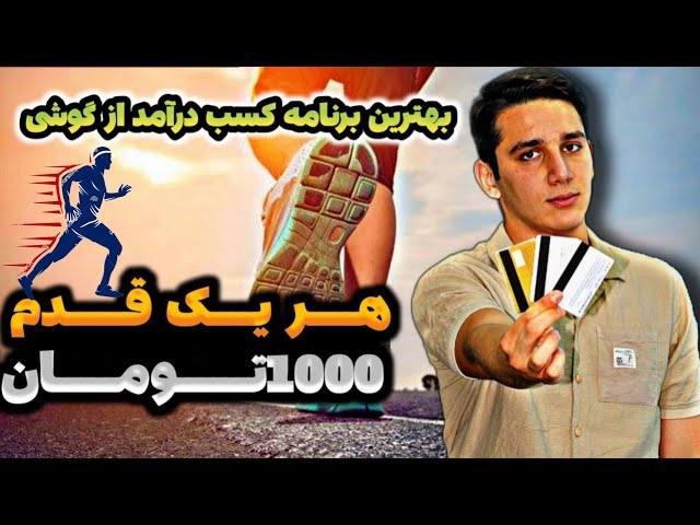 با هر قدم 1000 تومان پول در بیار | کسب درآمد با قدم زدن | کسب درآمد به تومان | کسب درآمد دلاری | پول