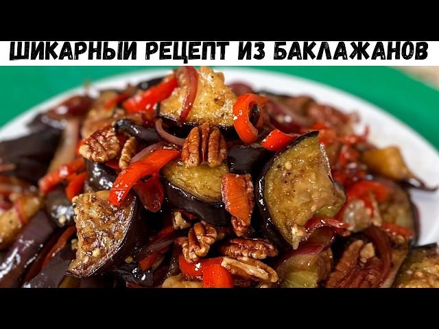 Невероятно Вкусный Салат Из Баклажанов! Необыкновенный вкус Вас покорит, приготовьте и наслаждайтесь