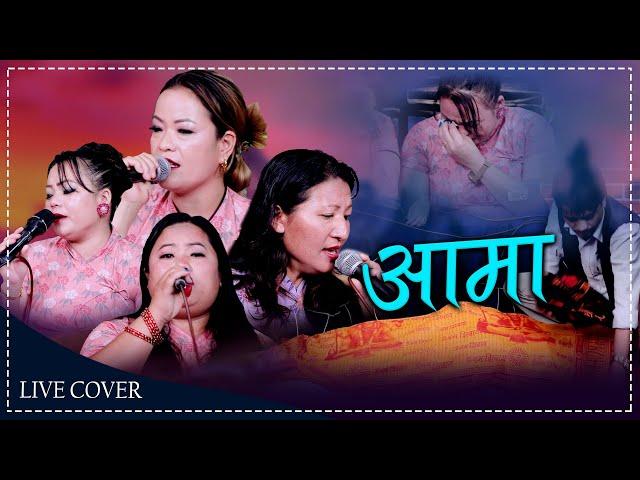 Live Conge Song || Ama || आमा ||  Nita  Tulasha  Keshari  Rucha