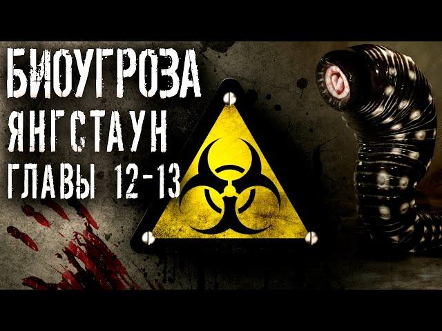 БИОУГРОЗА. Часть 1. Главы 12-13. Тим Каррэн. Аудиокниги. Хоррор. Постапокалипсис.