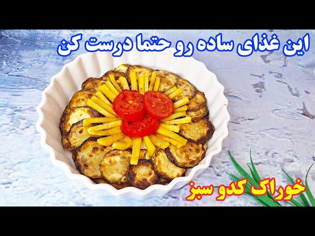 این غذای ساده رو حتما درست کن/خوراک کدو سبز/آموزش آشپزی ایرانی /Zucchini food