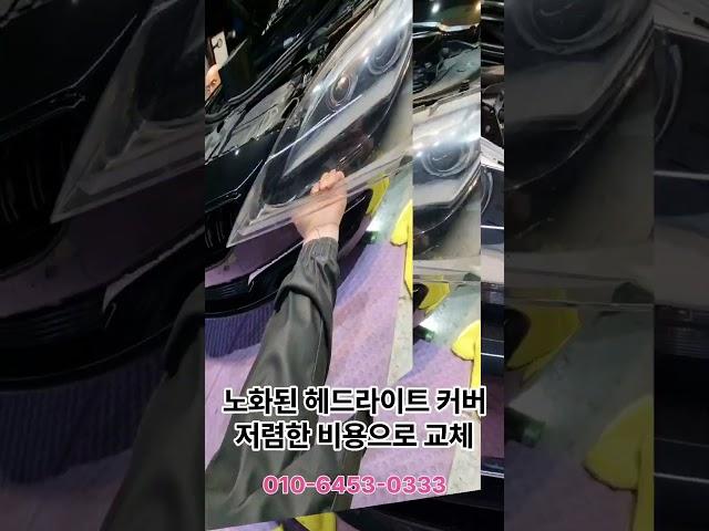 #헤드라이트 #헤드라이트커버교체 #헤드라이트복원 #수입차 #김해 #창원 #부산  변색된 헤드라이트커버를 버리고 새상품 커버로 교체하고 운전하세요.문의전화 010-6453-0333