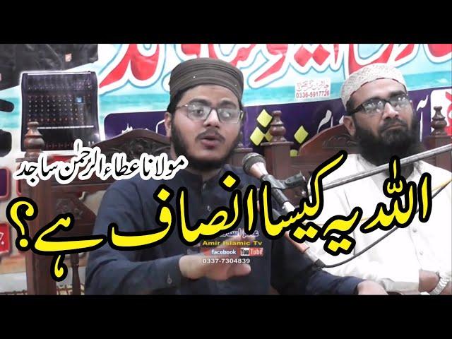 Molana Atta ur Rehman Sajid New Bayan - O Allah, what kind of justice is this?