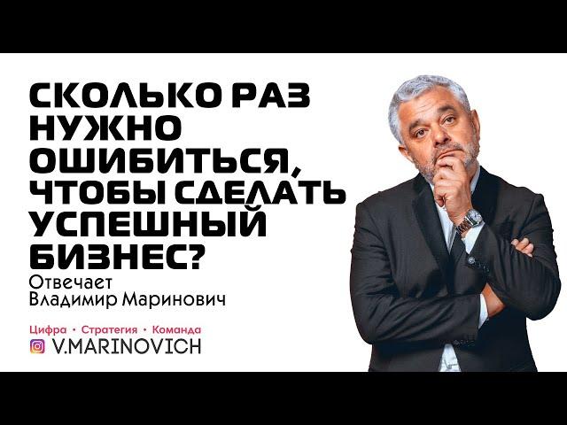 Сколько раз нужно ошибиться, чтобы сделать успешный бизнес? | Отвечает Владимир Маринович