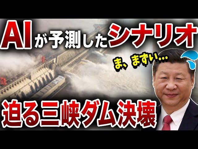 【ゆっくり解説】AIが予測した「三峡ダム」崩壊の大惨事