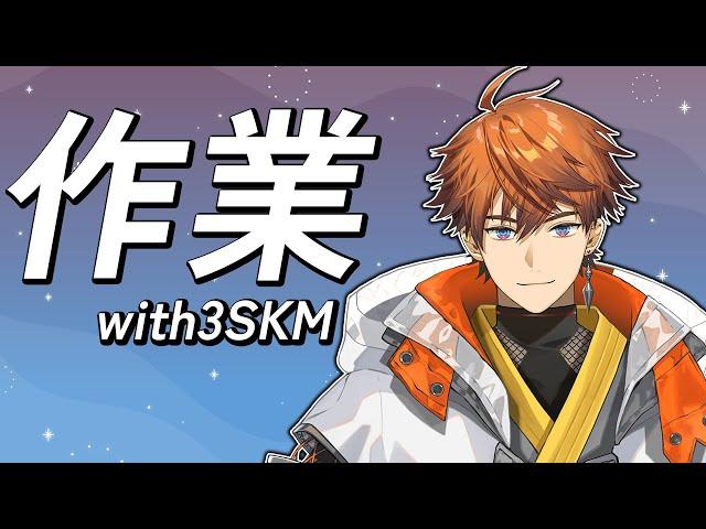 【作業】捗れ！！チル作業with3SKM！！【北見遊征/にじさんじ】