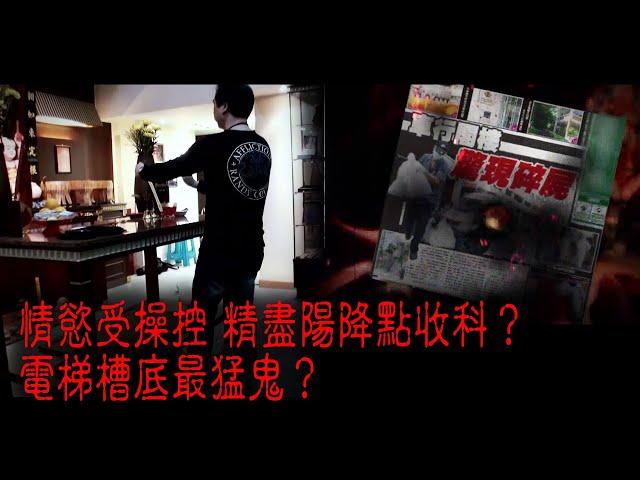 ※經典重溫※2013年【怪談】捌│情慾受操控 精盡陽降點收科？電梯槽底最猛鬼？