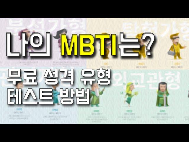 스마트폰으로 무료성격유형검사를 받고 나의 MBTI 확인하는 방법 #MBTI #무료성격유형검사 #INTP #ENTP #INTJ #INFJ #16Personalities