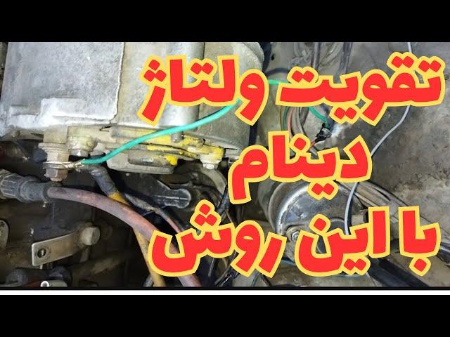 ولتاژ دینام رو با این روش تقویت کنید