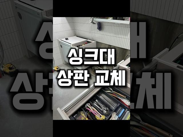 깨진 인조대리석 상판교체작업 #싱크대상판교체 #인조대리석상판 #주방싱크대보수