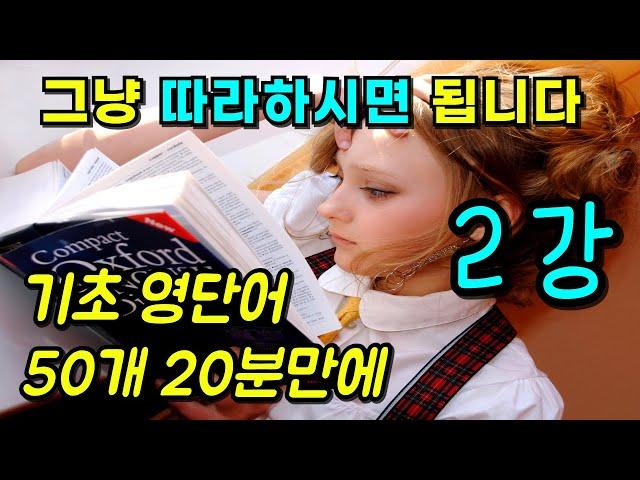 영어 왕초보가 3초 안에 입 트일 수 있는 방법은!? 영어 기초 다지기! 단, 20분만 투자하세요 | 다시 시작, 영어! Part 2 (2강)