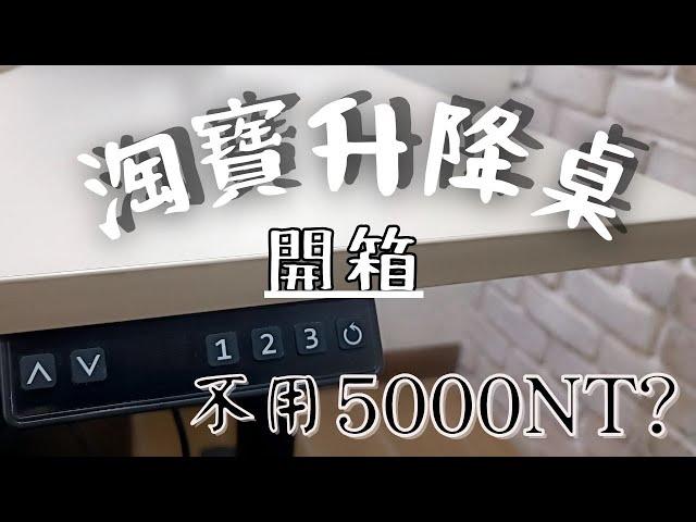 開箱淘寶電腦升降桌！IKEA桌板完美搭配｜DIY組裝指南