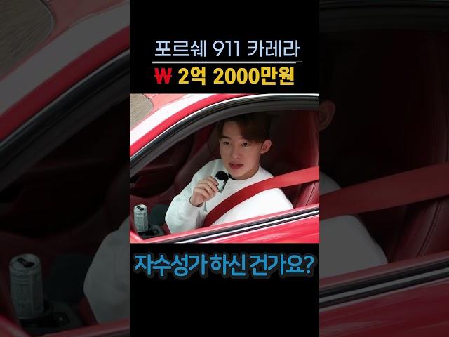 슈퍼카타는 금수저 직업 물어보기 #포르쉐  #포르쉐911 #금수저