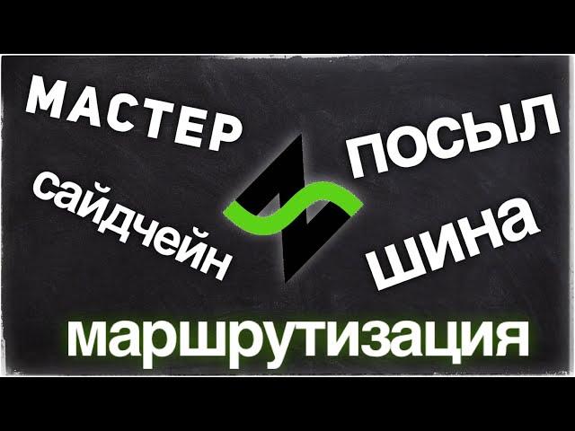 Звукозапись без пафоса - каналы, шины, посылы [Роутинг в DAW]