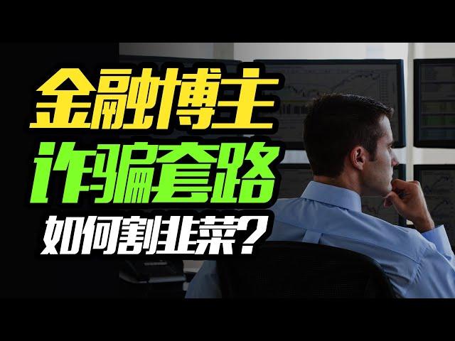 金融博主诈骗分几步？新人如何避免被骗？防骗指南 | BTC | 币圈 | 美股 | 外汇 | 期货 | ETH | 山寨币 | 交易所 | 券商 | 平台跑路