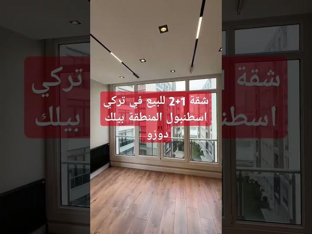 شقق للبيع في تركي اسطنبول #عقارات #اكسبلور #عقاراتتركيا