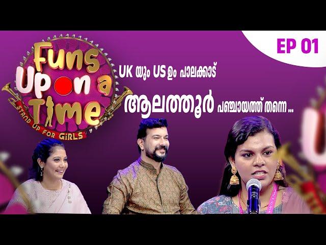 ചിരിയുടെ മാലപ്പടക്കം കത്തി തുടങ്ങുന്നു .. Funs Up on a Time STANDUP FOR GIRLS | Episode 1-Part 3