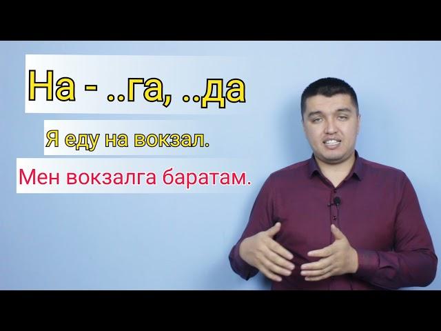 На предлогунун колдонулушу. 1- видео.