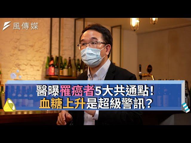 【名醫系列精華集】醫曝罹癌者5大共通點！血糖上升是超級警訊？