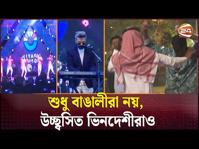 সৌদি আরবে বসেছে বাংলাদেশের সাংষ্কৃতিক মিলন মেলা | Global Harmony | Saudi Arabia | Channel 24