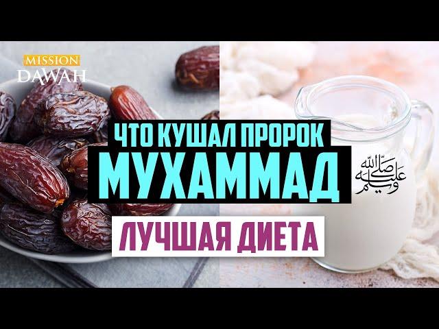 ЛУЧШАЯ ДИЕТА - Что кушал Пророк Мухаммад?